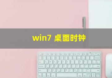 win7 桌面时钟